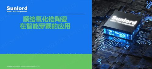 順絡電子引領電子元器件行業，創新技術驅動智能穿戴市場發展